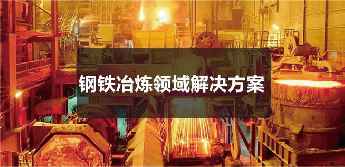 钢铁冶炼行业解决方案